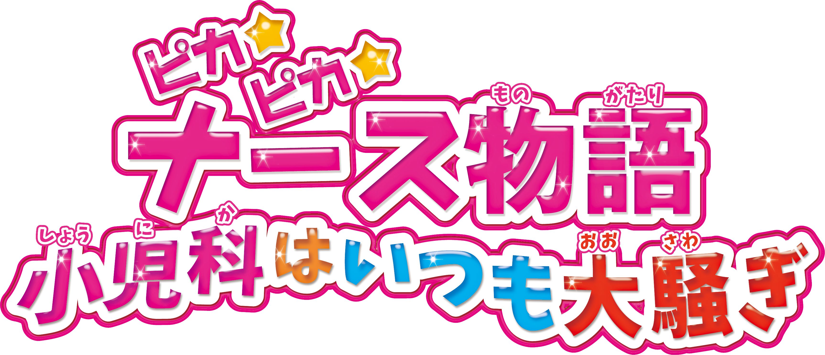 [拡大画像] 3DS「ピカピカナース物語 小児科はいつも大騒ぎ」発売決定(1/41) GAME Watch