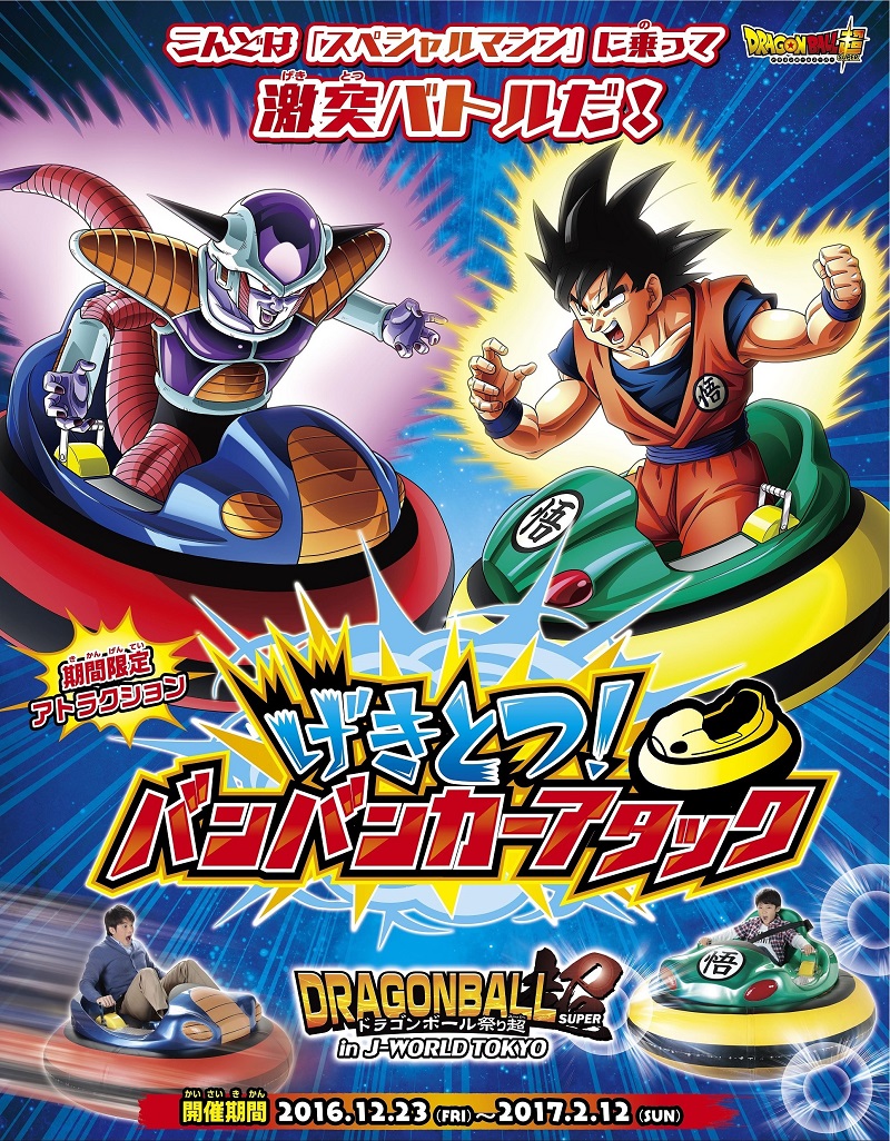 Dragon Ball Super Festival In Namco J World Tokyo Kanzenshuu