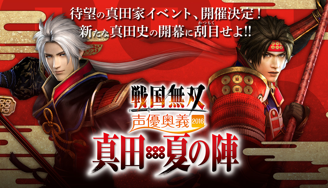 コーエーテクモ 戦国無双 声優奥義 2016 真田 夏の陣 開催決定 Game Watch