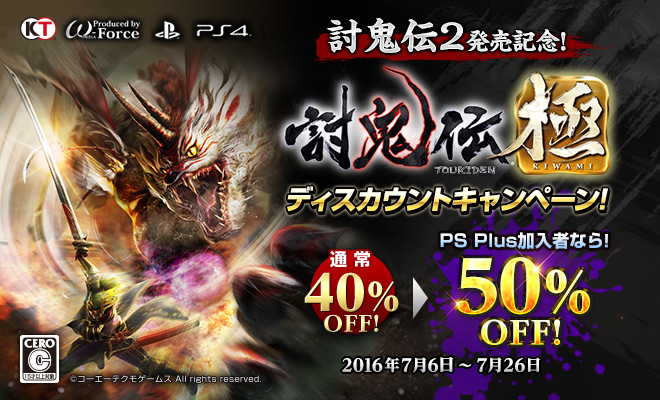 PS4版「討鬼伝 極」が最大50％オフのディスカウント価格で購入可能 