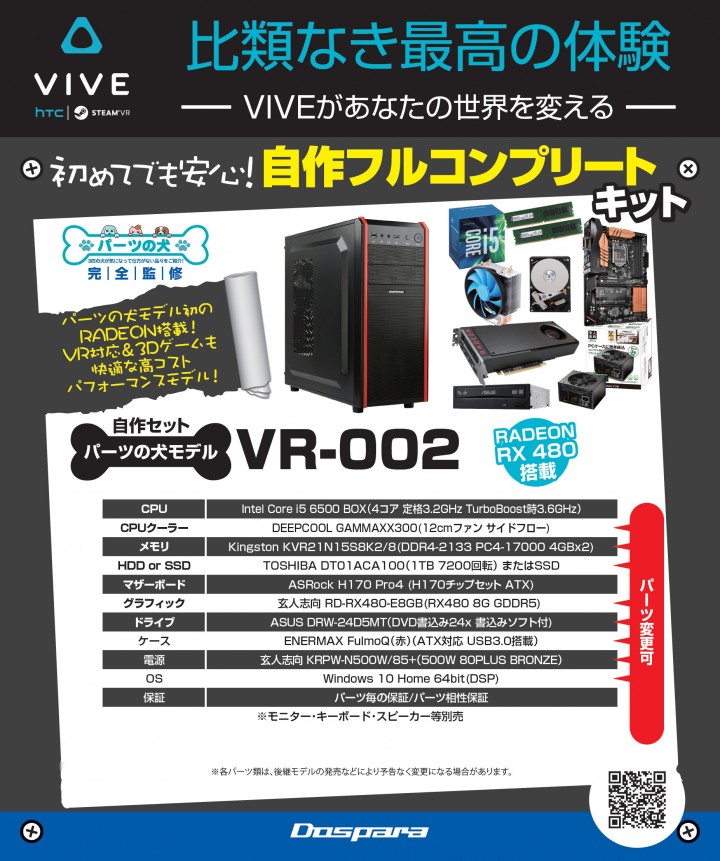 ドスパラ、VR向けPCセット第2弾「パーツの犬モデルVR-002」発売 - GAME  