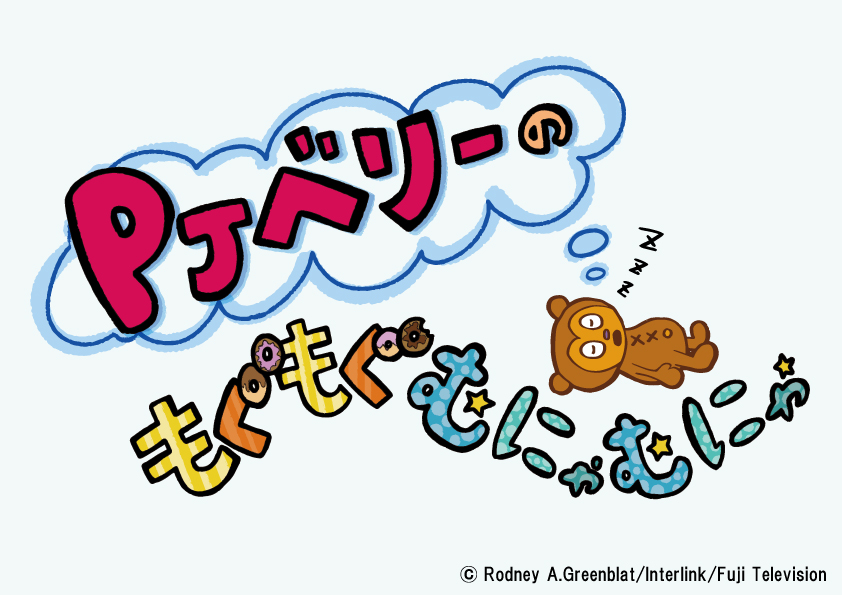 フジTVでショートアニメ「PJベリーのもぐもぐむにゃむにゃ」放送開始