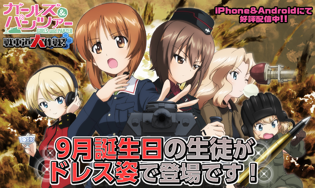 ガールズ パンツァー 戦車道大作戦 大戦車祭などイベント開催 Game Watch