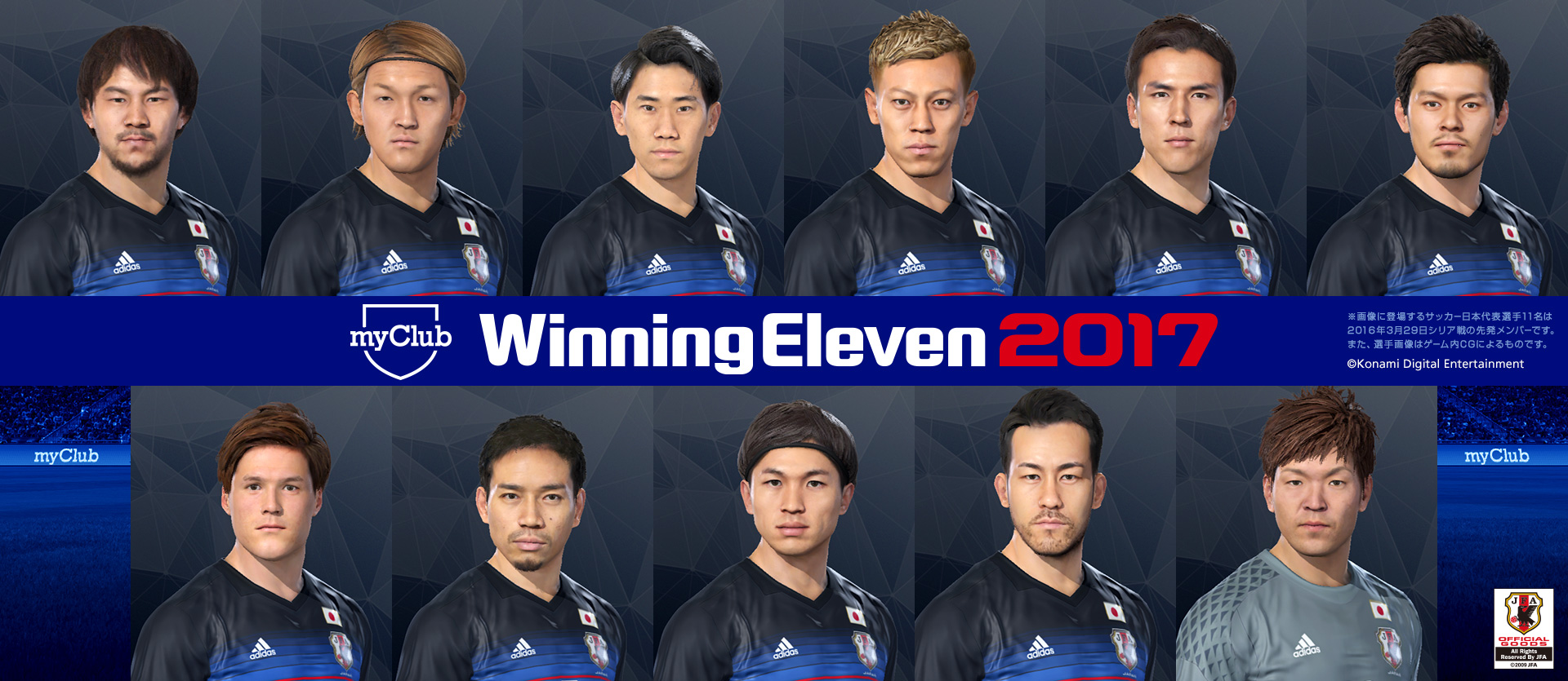 ウイニングイレブン 、サッカー日本代表のフェイスデータを公開