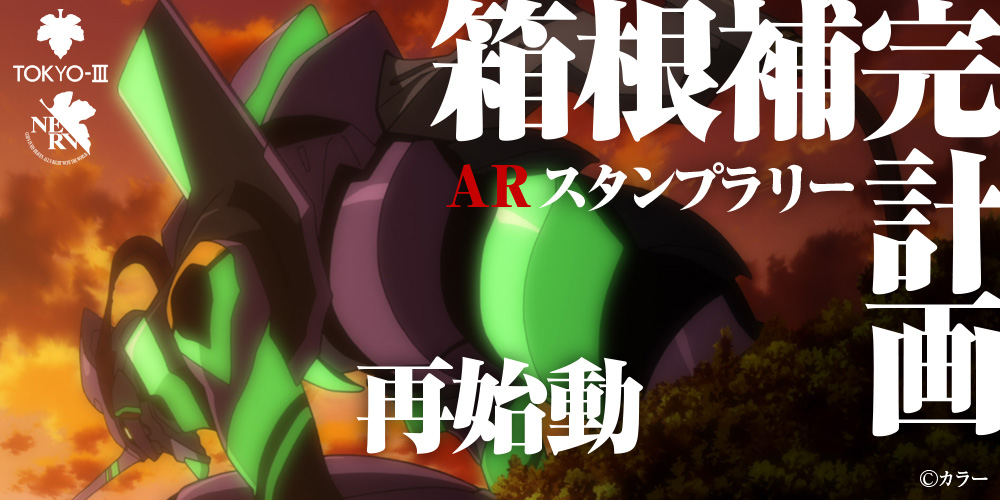 箱根 エヴァ コラボ 箱根補完計画arスタンプラリー の新コースを公開 Game Watch