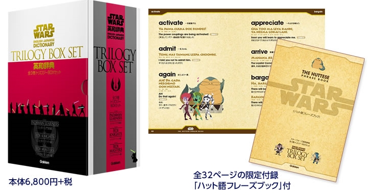 スター・ウォーズ英和辞典(全3巻トリロジーBOXセット) スター
