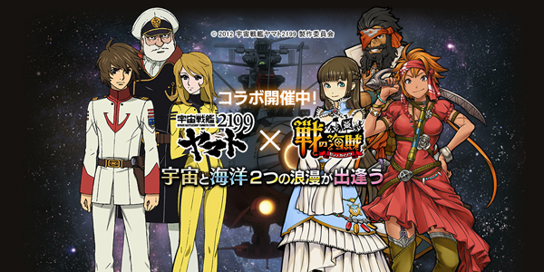 戦の海賊」×「宇宙戦艦ヤマト 2199」コラボイベント開始 - GAME Watch