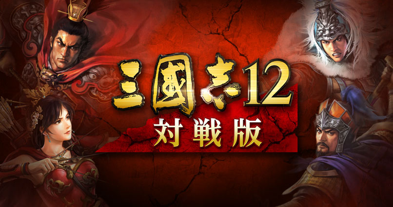三國志 12 対戦版」にて「シブサワ・コウ35周年記念キャンペーン」開催決定 - GAME Watch