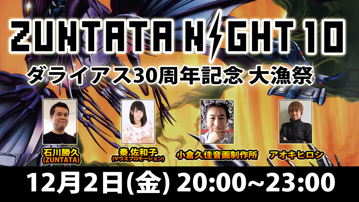 ZUNTATA NIGHT 10 ダライアス30周年記念 大漁祭」放送決定！ - GAME Watch