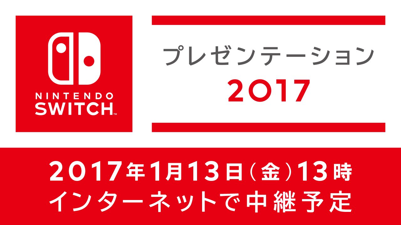 Nintendo Switch」プレゼンは2017年1月13日13時より開始 - GAME Watch