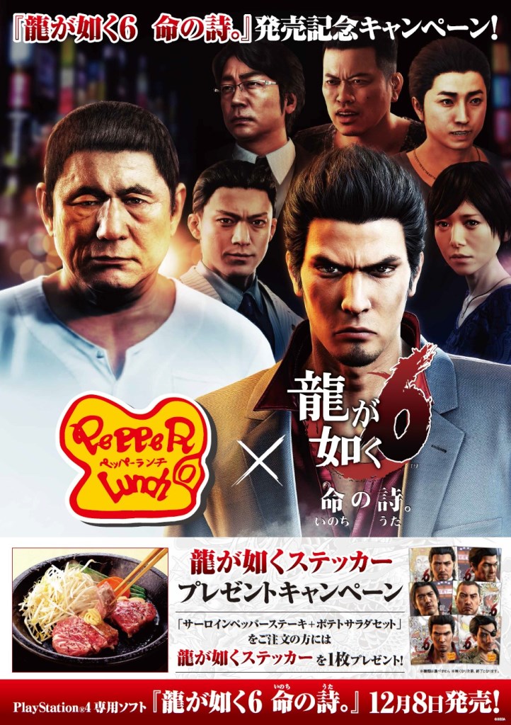 龍が如く6 命の詩。」×「ペッパーランチ」コラボ開始 - GAME Watch