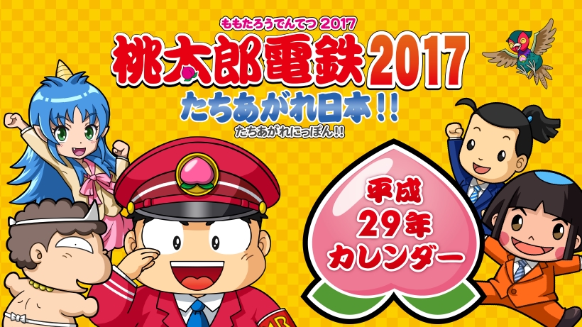 桃太郎電鉄2017」特大カレンダーの無料配布開始！ - GAME Watch