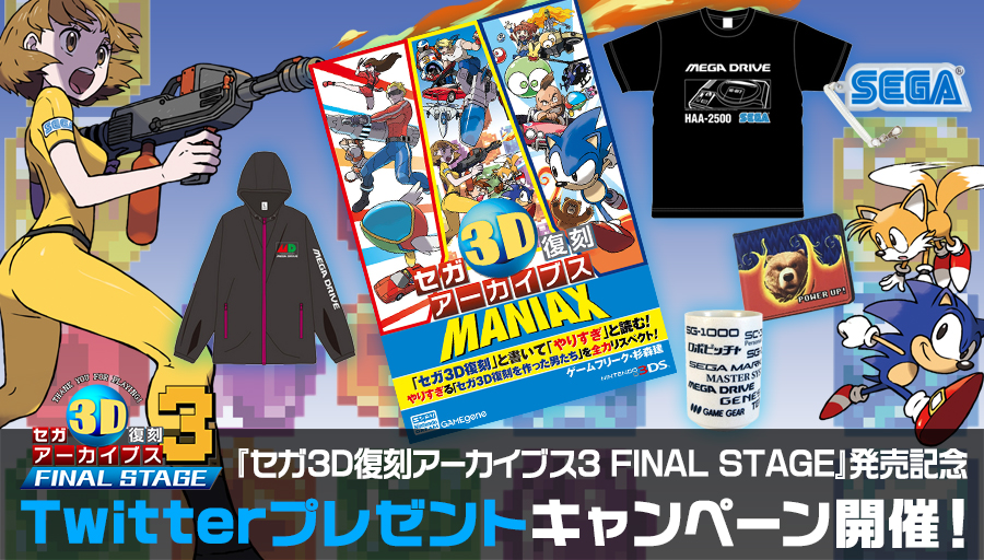 セガ3D 復刻アーカイブス3 FINAL STAGE」発売記念キャンペーン開始