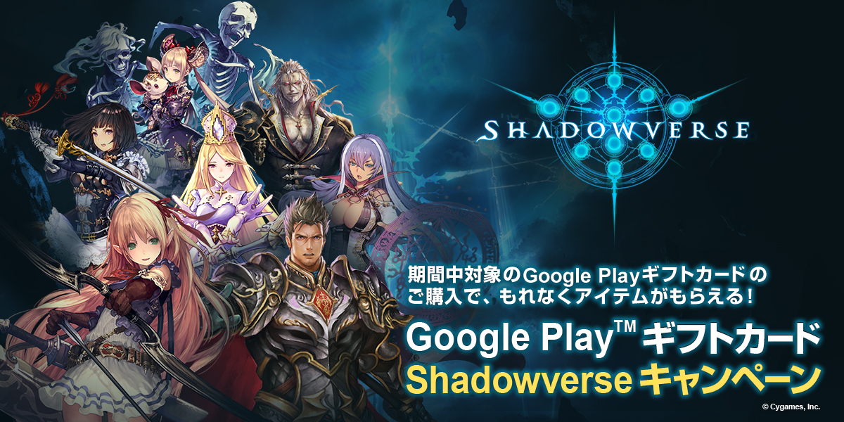 Shadowverse Google Play ギフトカードshadowverseキャンペーン を開催 Game Watch
