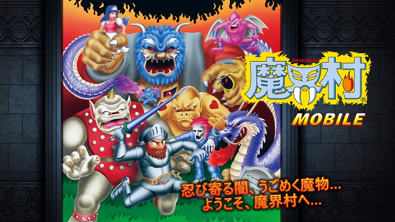 往年の横スクロールアクションが復活！ スマホ「魔界村 モバイル」発売