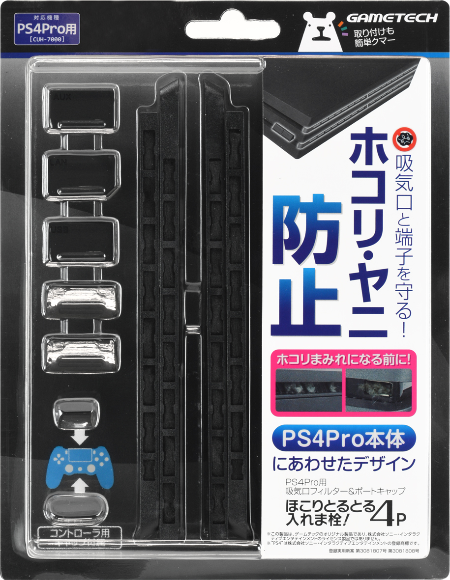 ゲームテック、PS4 Pro用「ほこりとるとる入れま栓！4P」を発売 - GAME Watch