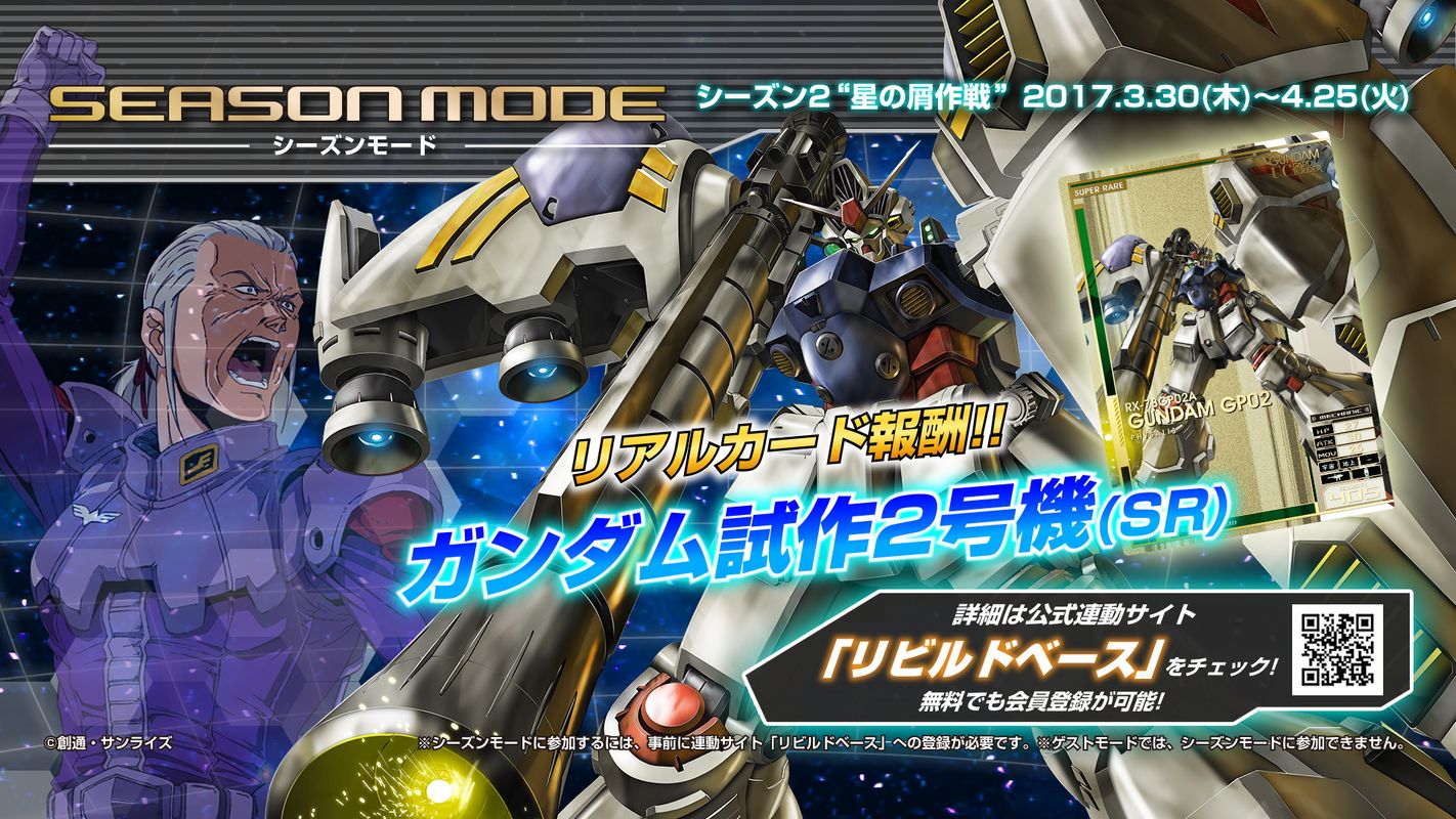 AC「機動戦士ガンダム U.C.カードビルダー」、「シーズン2 星の屑作戦