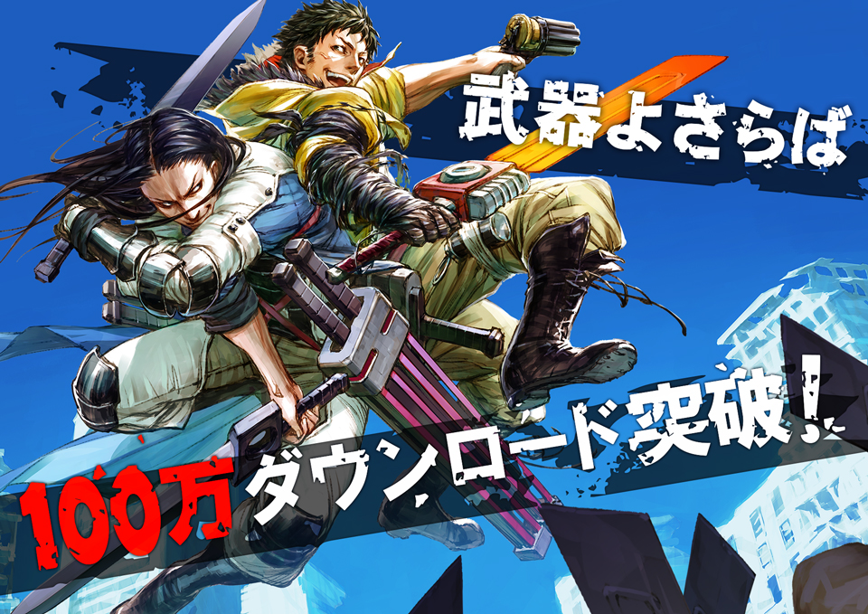 武器よさらば」、累計100万DLを記念したキャンペーンを実施決定 - GAME