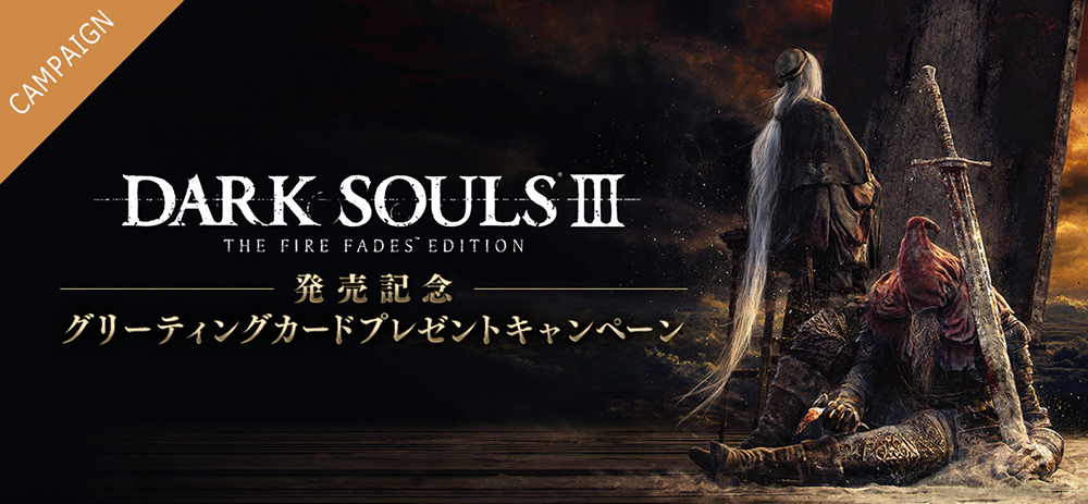 Dark Souls Iii The Fire Fades Edition 発売記念でグリーティングカードをプレゼント Game Watch