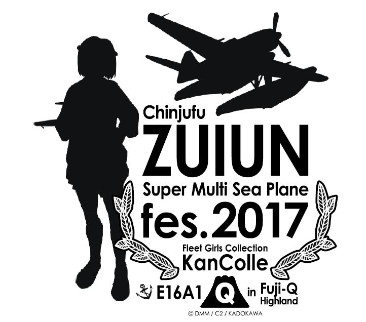 富士急ハイランドの「艦これ 瑞雲祭り」、チケット料金など内容詳細を