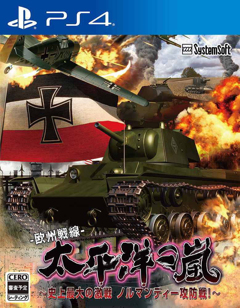 システムソフト・アルファー、「太平洋の嵐」発売延期を発表 - GAME Watch