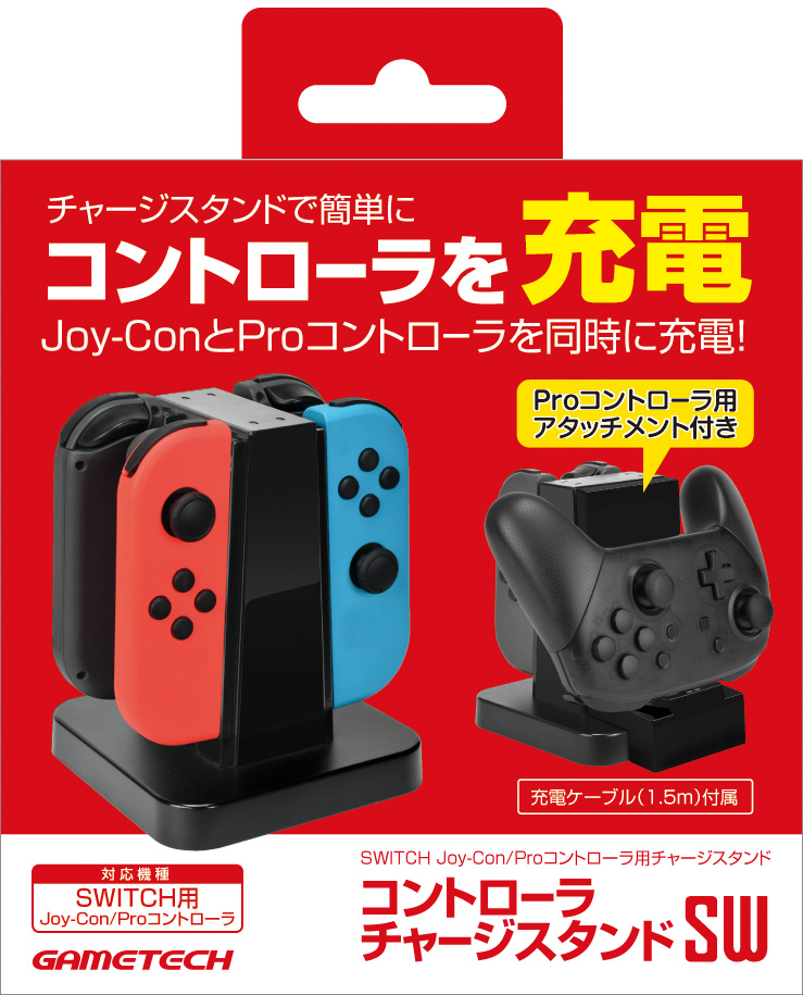 Joy-Con/Proコントローラが充電できる「コントローラチャージスタンド