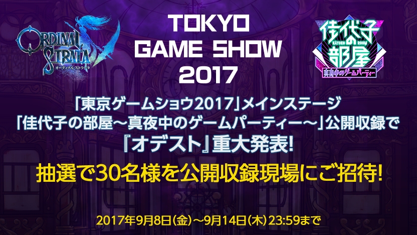 Ordinal Strata オーディナル ストラータ Tgs2017で 佳代子の部屋 真夜中のゲームパーティ 公開収録 Game Watch