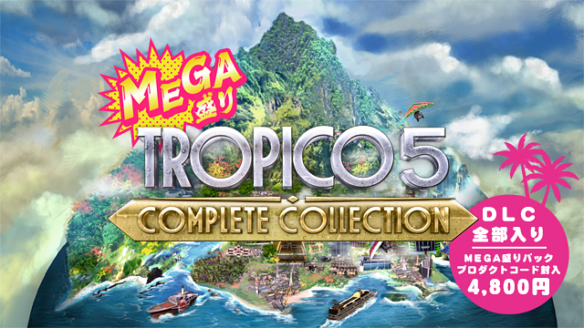 MEGA盛り トロピコ5 コンプリートコレクション」、体験版を配信！ - GAME Watch