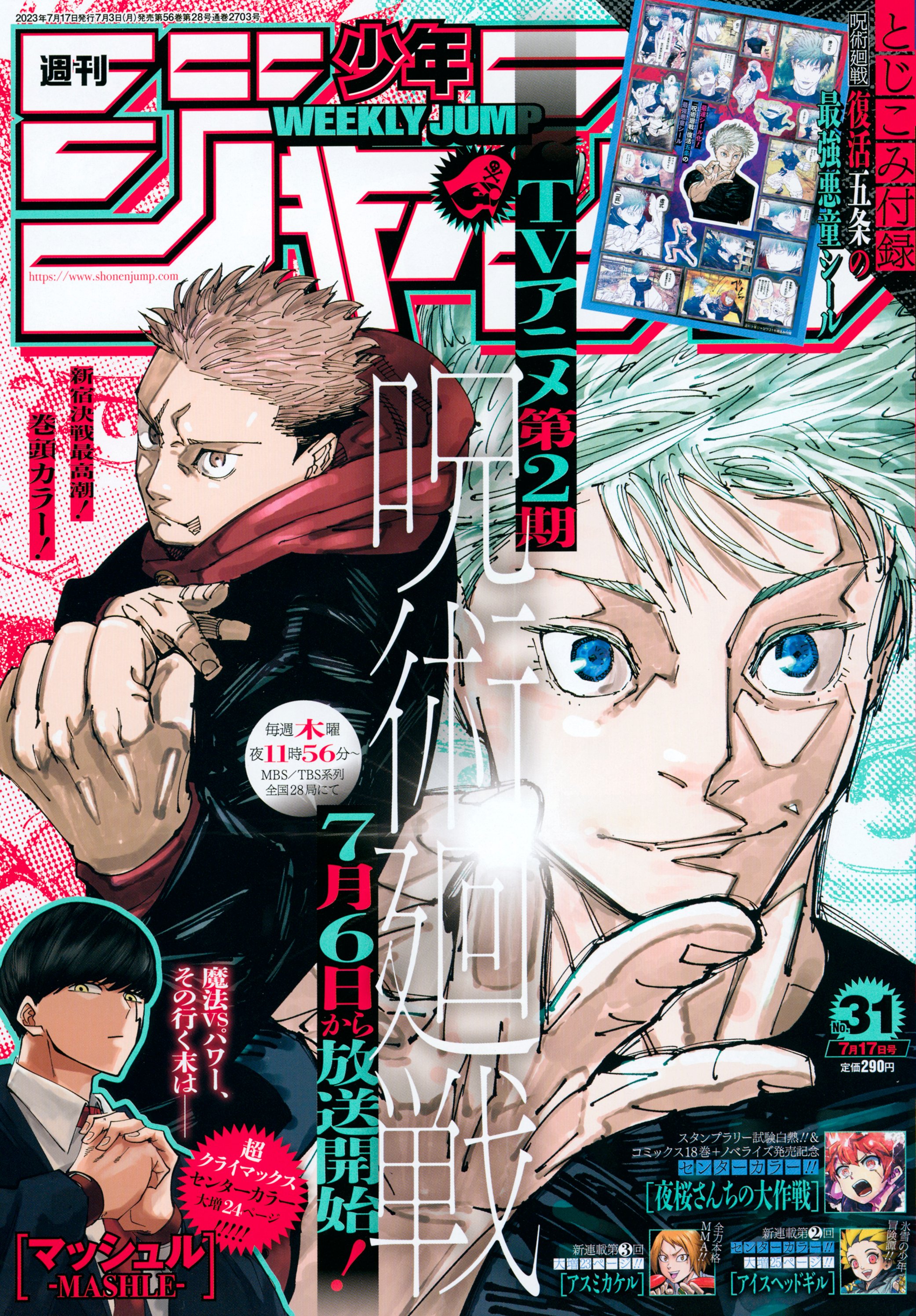呪術廻戦が表紙巻頭カラー 週刊少年ジャンプ 2023年31号は本日7月3日発売 GAME Watch