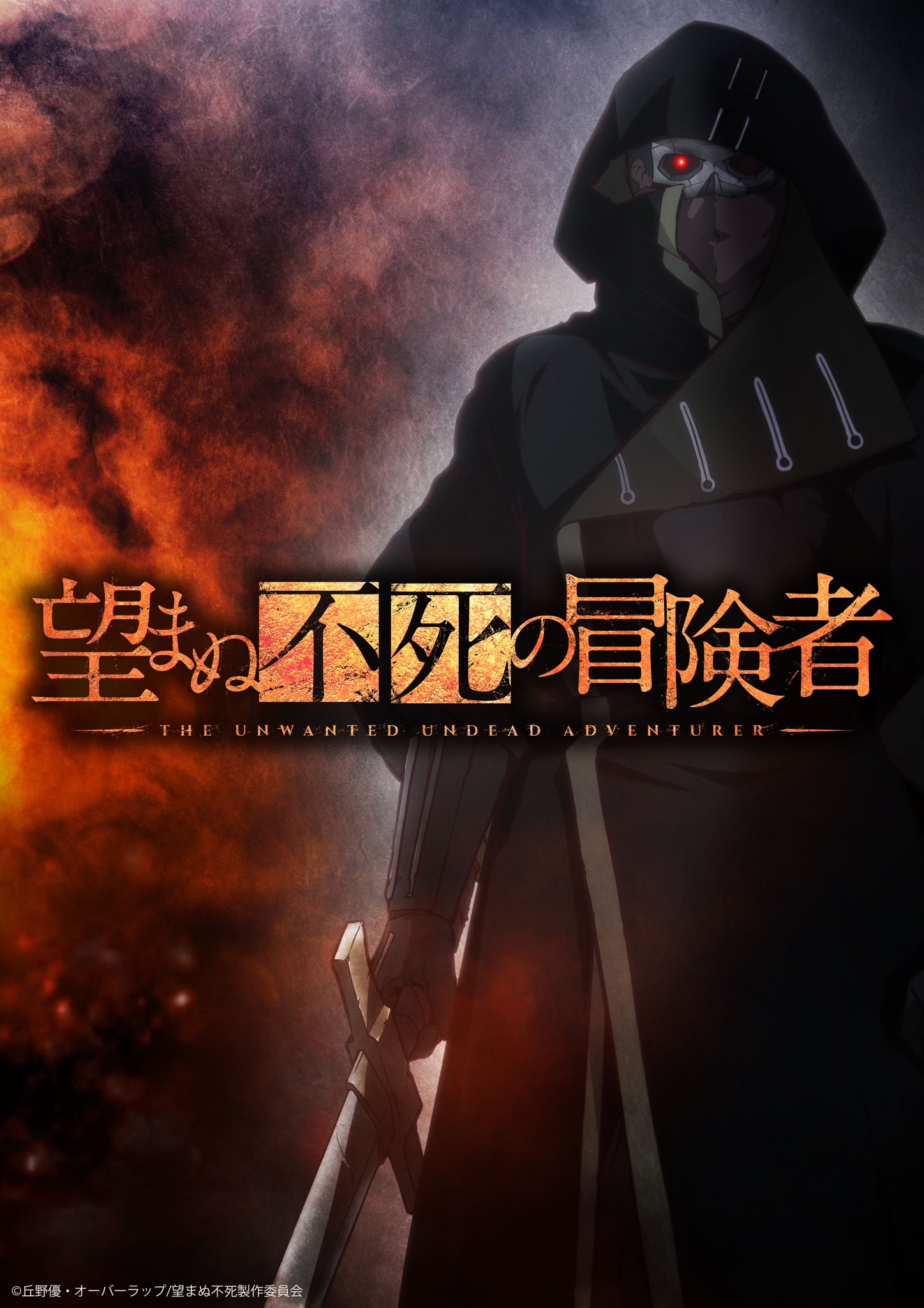 冬アニメ2024最弱の魔物に人外転生 望まぬ不死の冒険者2024年1月8日放送開始 GAME Watch