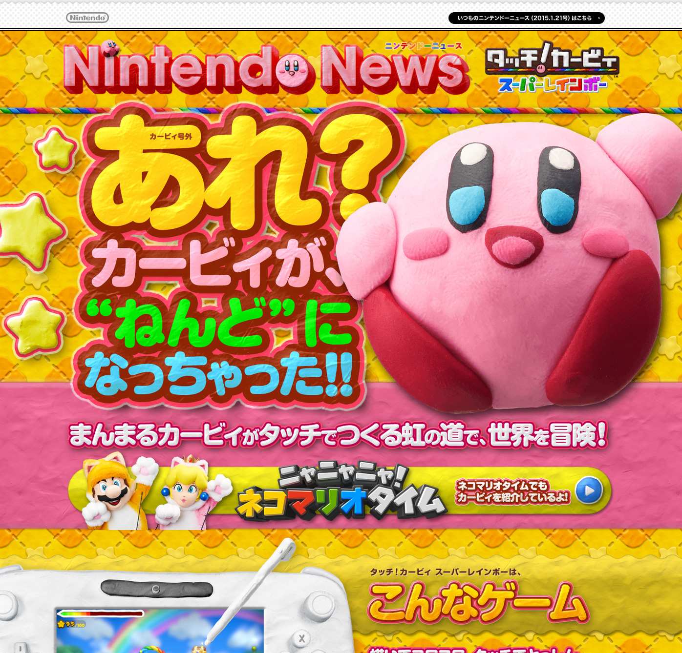 Nintendo News」、Wii U「タッチ！カービィ スーパーレインボー」特集