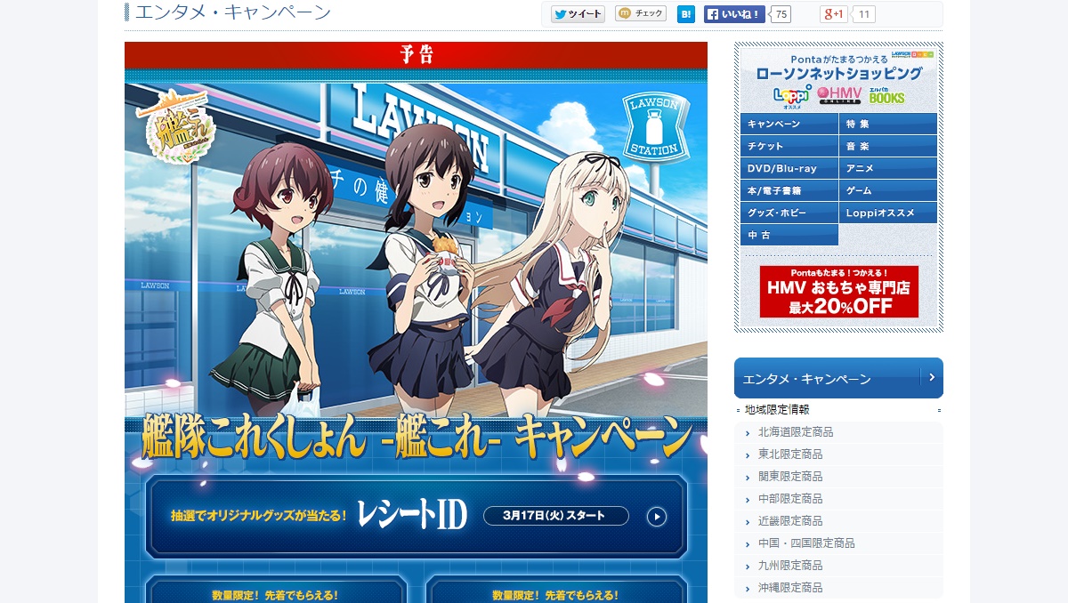 ローソン、「艦隊これくしょん -艦これ- キャンペーン」を3月3日7時