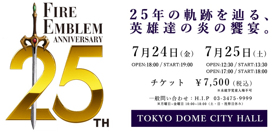 ファイアーエムブレム」25周年記念コンサートの概要を発表 - GAME Watch