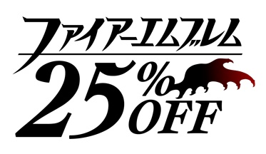 ファイアーエムブレム シリーズ 25 オフセール実施決定 Game Watch