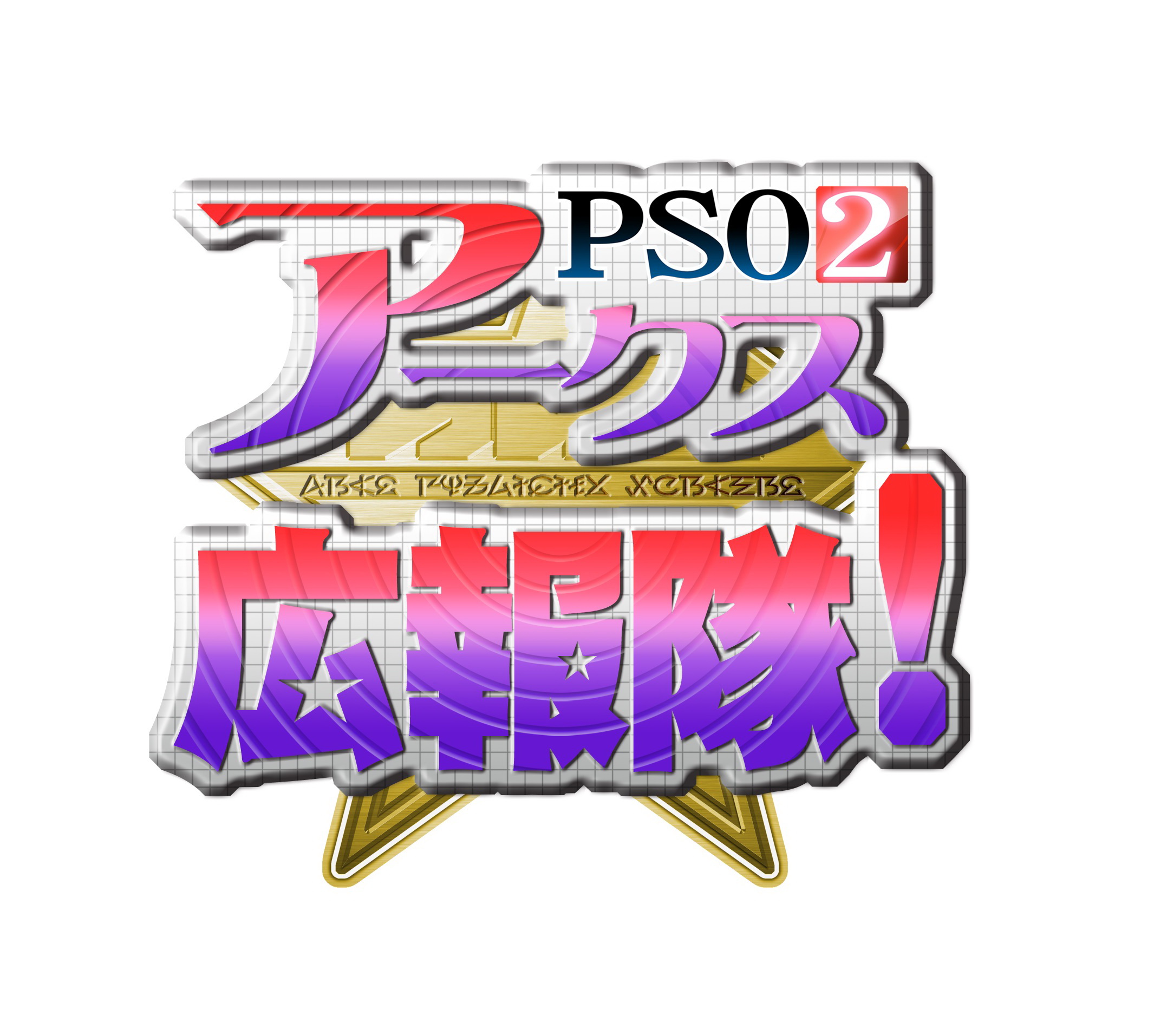 「ファンタシースターオンライン2」ニコニコ生放送新企画「PSO2アークス広報隊！」 - GAME Watch