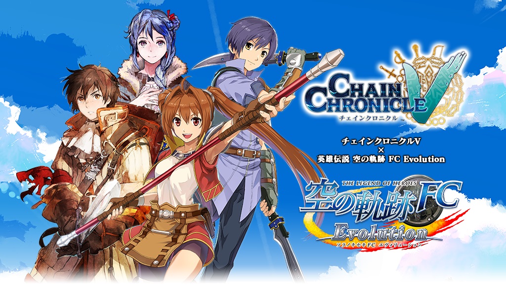 チェインクロニクルV」、「空の軌跡 FC Evolition」とのコラボ決定
