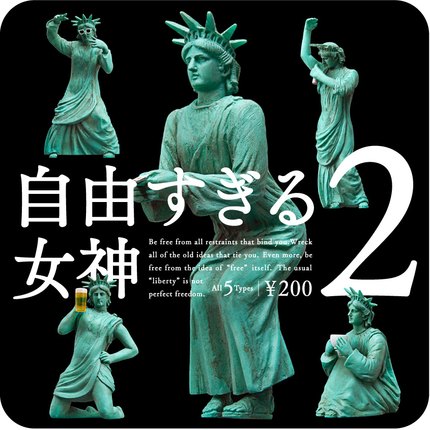 自由の女神の意外な一面？ ガチャフィギュア「自由すぎる女神2」登場