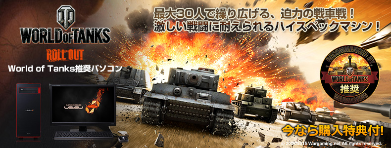 ユニットコム Level より World Of Tanks 推奨ゲーミングpc発売 Game Watch
