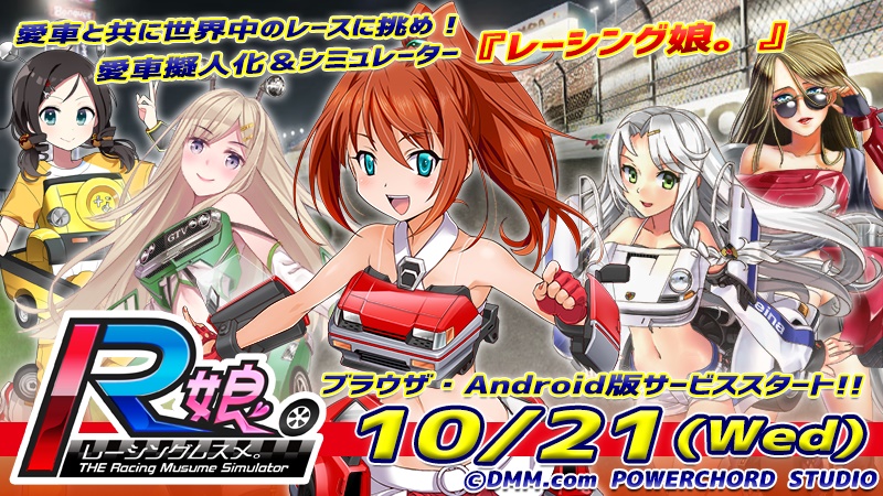 愛車擬人化＆シミュレーター「レーシング娘。」、本日配信開始 - GAME
