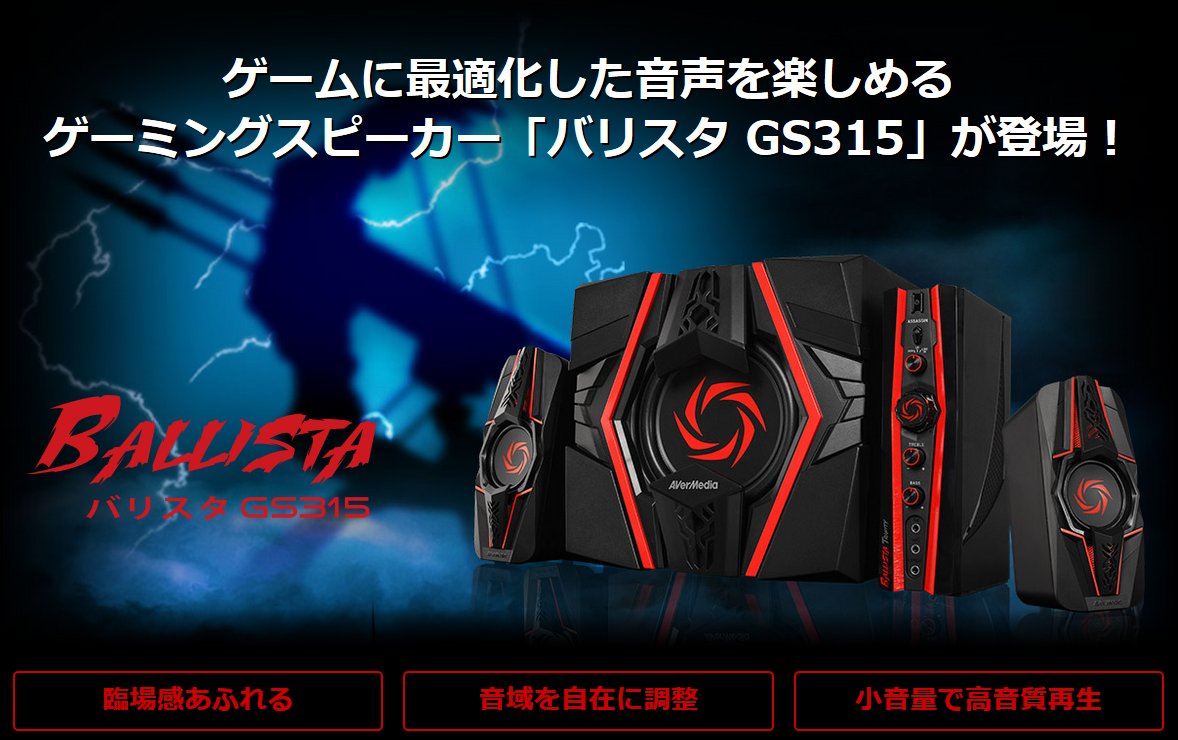 AVerMedia、ゲームに特化した2.1chゲーミングスピーカーを発売 - GAME