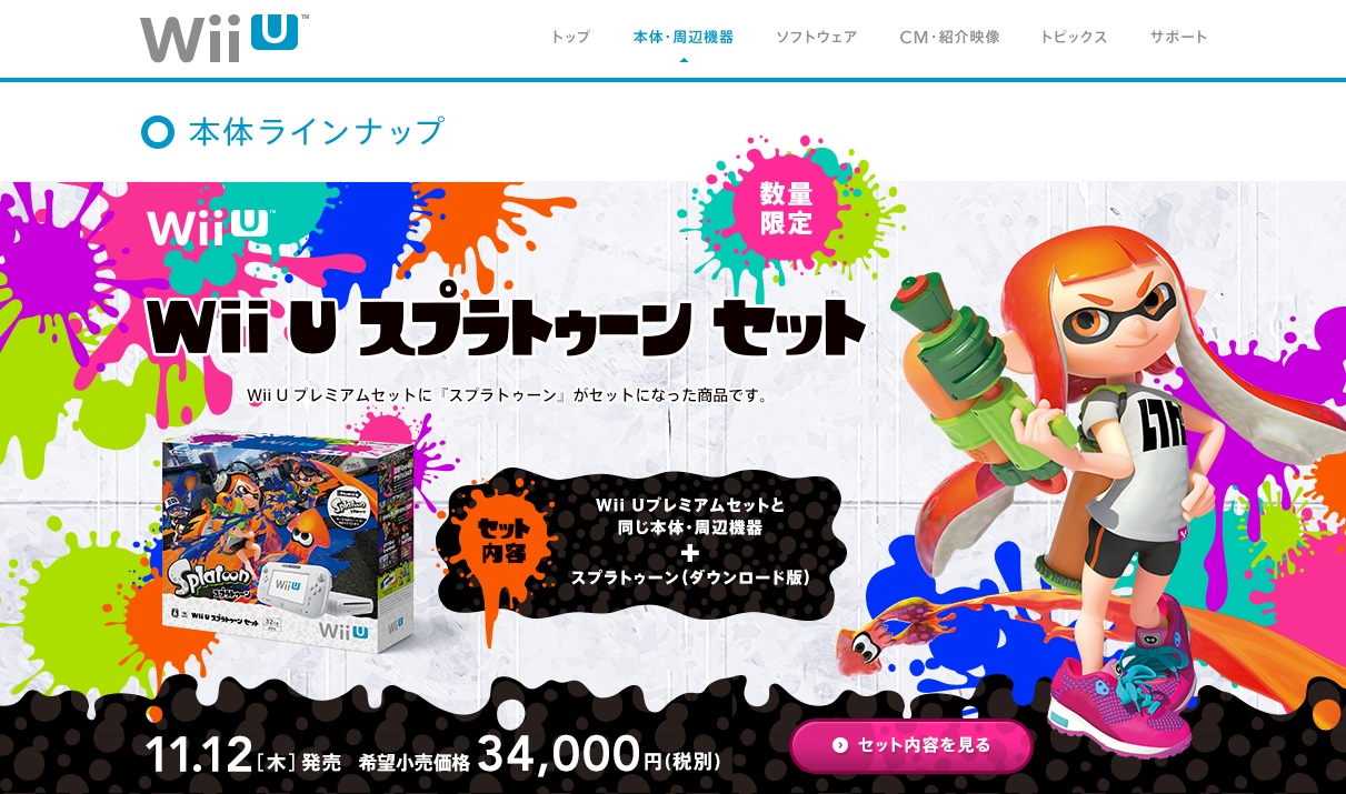 Splatoon」、Wii U「すぐに遊べる本体セット」の販売を終了 - GAME Watch