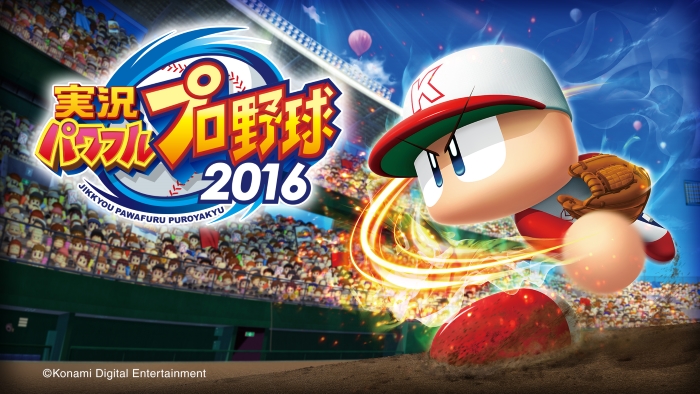 ＫＯＮＡＭＩ、「パワプロ」新作「実況パワフルプロ野球 2016」を発表