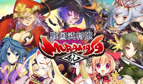 戦国武将姫 MURAMASA 乱」がmy GAMECITYよりサービス開始 - GAME Watch