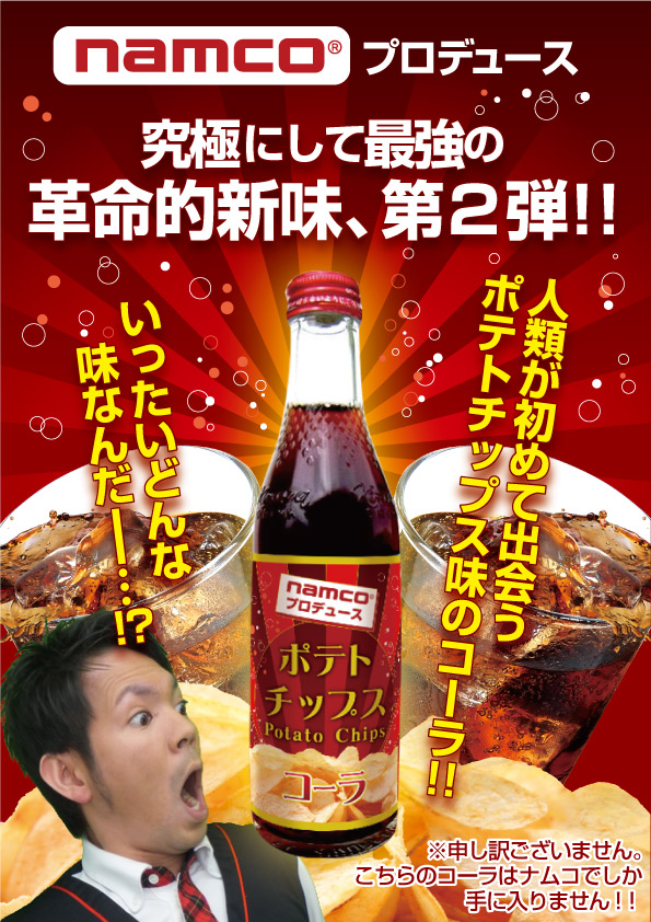ナムコ、クレーン景品に「ポテトチップス味 コーラ」を開発！ - GAME Watch