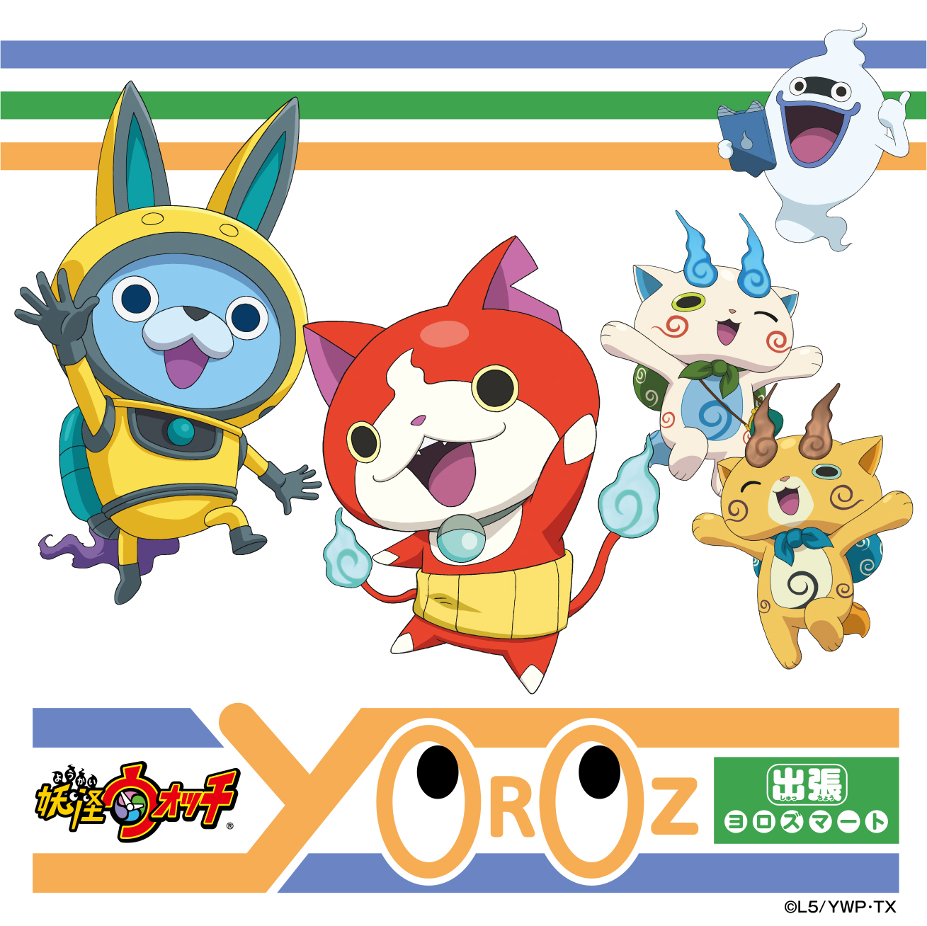妖怪ウォッチ 出張ヨロズマート」期間限定オープン決定 - GAME Watch