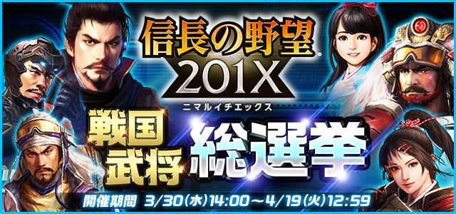 信長の野望の日記念 信長の野望 1x 戦国武将総選挙開催 Game Watch