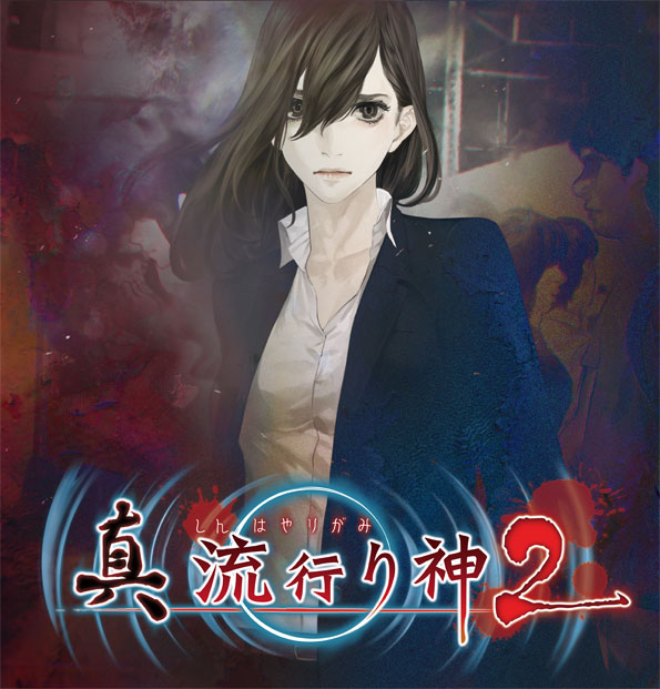 真 流行り神2」が2年ぶりに復活！「都市伝説」を軸に展開していくADV