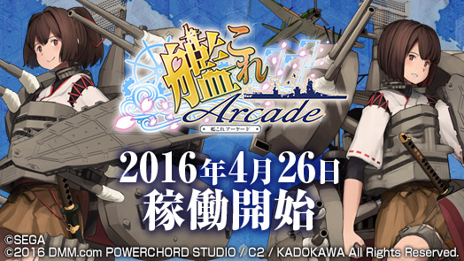 艦これアーケード」、全国の設置店舗情報を公開！ - GAME Watch