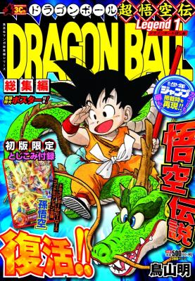 ジャンプのサイズで読める「DRAGON BALL総集編 超悟空伝」発売 ...