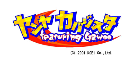 PS2ゲームレビュー 「ヤンヤ カバジスタ ～featuring Gawoo～」